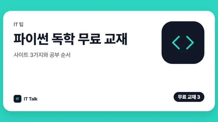 파이썬 독학 무료 교재·사이트 3가지와 공부 순서 (2026)