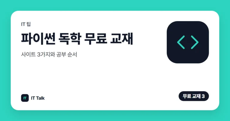 파이썬 독학 무료 교재·사이트 3가지와 공부 순서 (2026)
