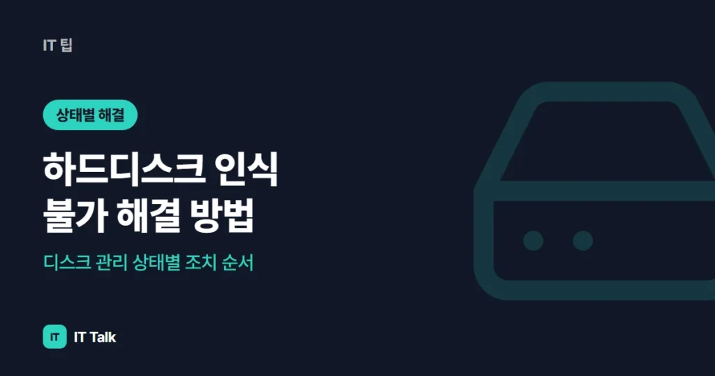 하드디스크 인식 불가 해결 방법: 디스크 관리 상태별 조치 순서