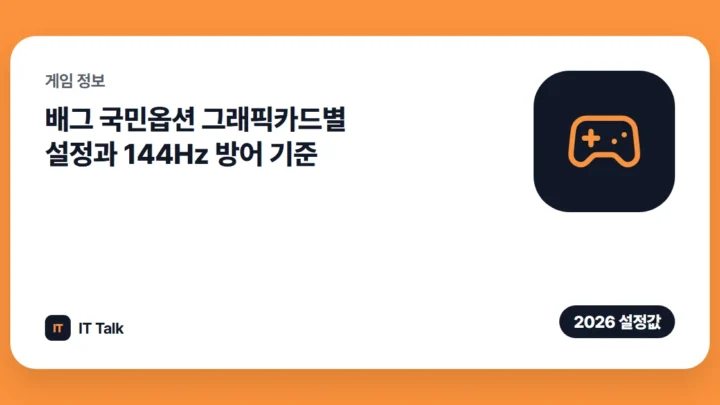 배그 국민옵션 (2026) 그래픽카드별 설정과 144Hz 방어 기준