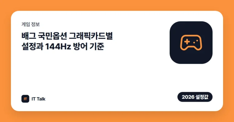 배그 국민옵션 (2026) 그래픽카드별 설정과 144Hz 방어 기준