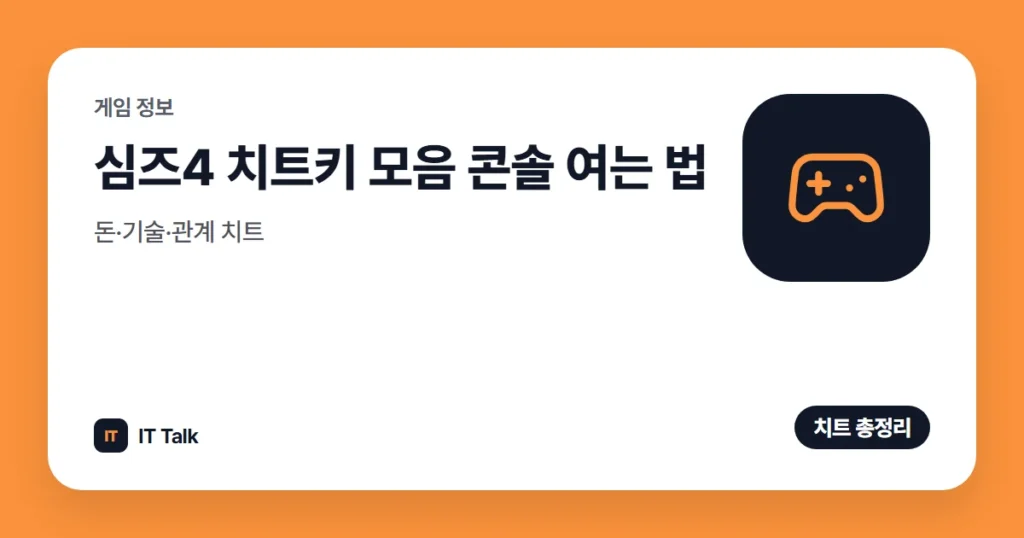 심즈4 치트키 모음 (2026) 콘솔 여는 법·돈·기술·관계 치트