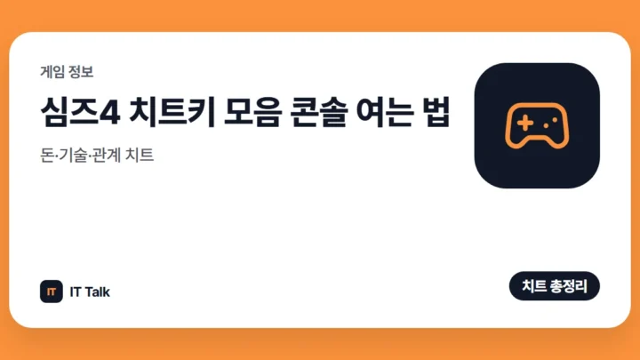 심즈4 치트키 모음 (2026) 콘솔 여는 법·돈·기술·관계 치트
