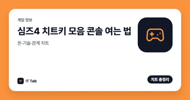 심즈4 치트키 모음 (2026) 콘솔 여는 법·돈·기술·관계 치트