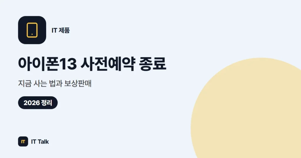 아이폰13 사전예약 종료, 지금 사는 법과 보상판매 (2026)