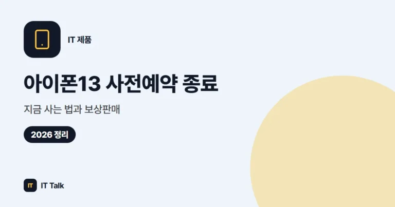 아이폰13 사전예약 종료, 지금 사는 법과 보상판매 (2026)