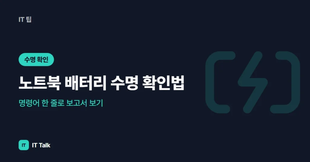노트북 배터리 수명 확인법: 명령어 한 줄로 보고서 보기 (2026)