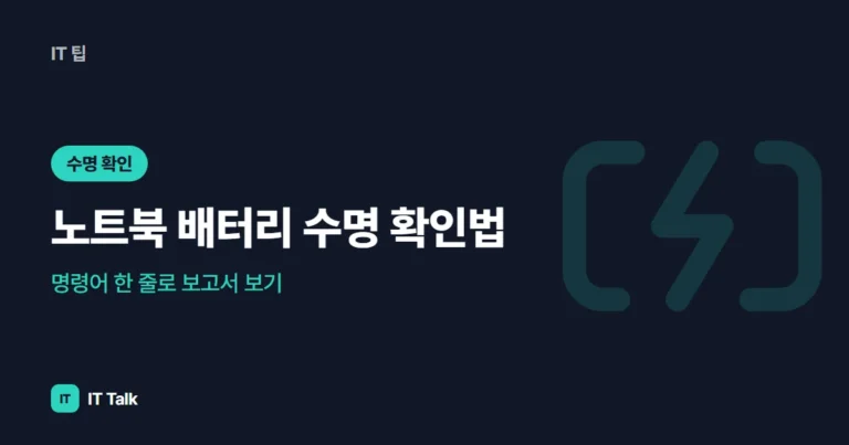 노트북 배터리 수명 확인법: 명령어 한 줄로 보고서 보기 (2026)