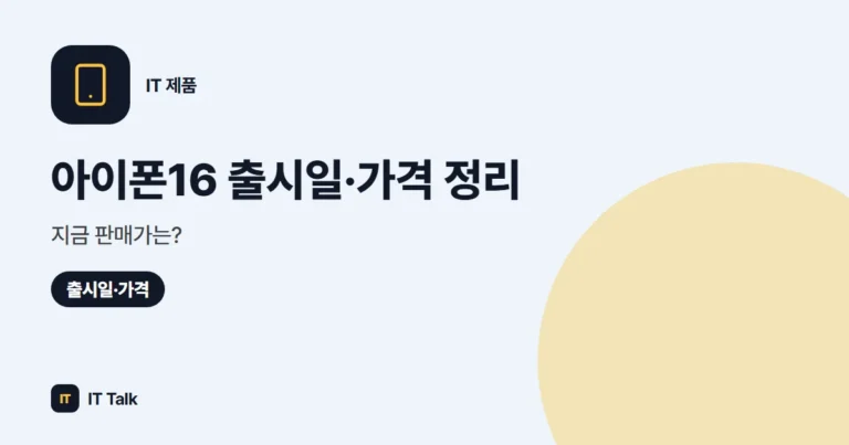 아이폰16 출시일·가격 정리, 지금 판매가는? (2026)