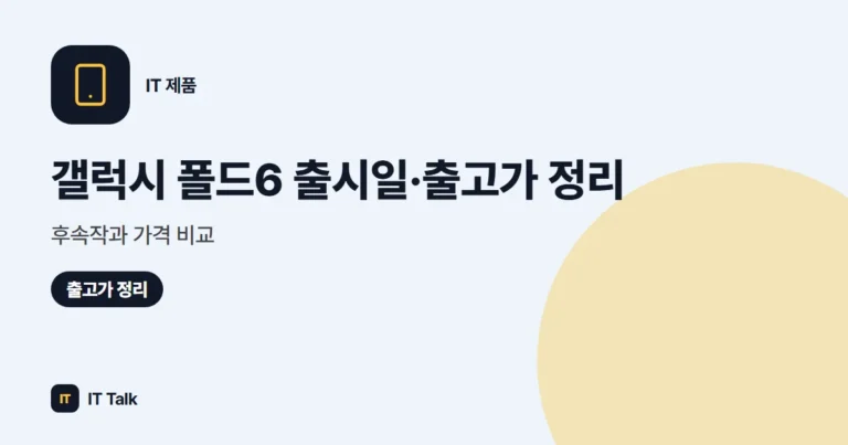 갤럭시 폴드6 출시일·출고가 정리, 후속작과 가격 비교 (2026)