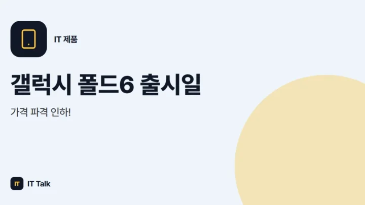갤럭시 폴드6 출시일, 가격 파격 인하!