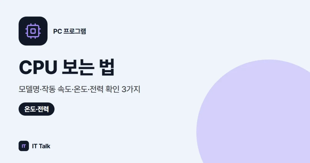 CPU 보는 법: 모델명·작동 속도·온도·전력 확인 3가지 (2026)