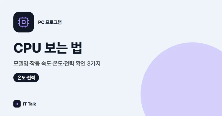 CPU 보는 법: 모델명·작동 속도·온도·전력 확인 3가지 (2026)