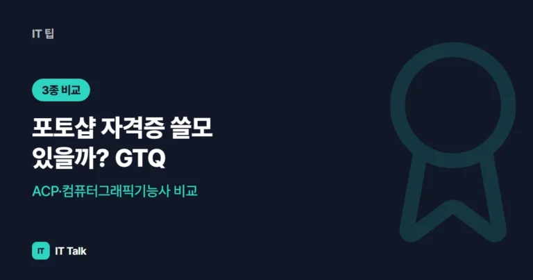 포토샵 자격증 쓸모 있을까? GTQ·ACP·컴퓨터그래픽기능사 비교 (2026)