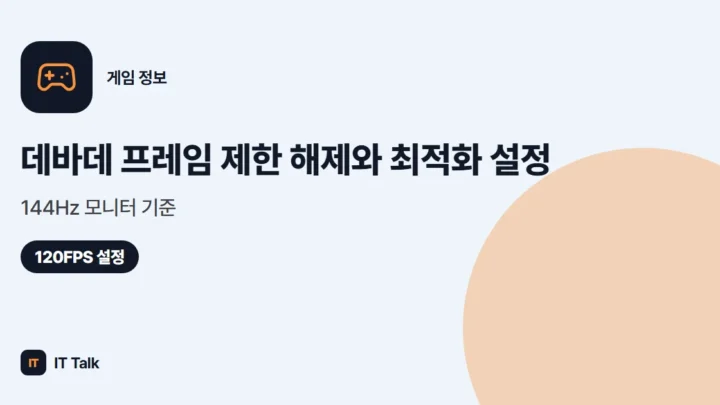 데바데 프레임 제한 해제와 최적화 설정, 144Hz 모니터 기준 (2026)