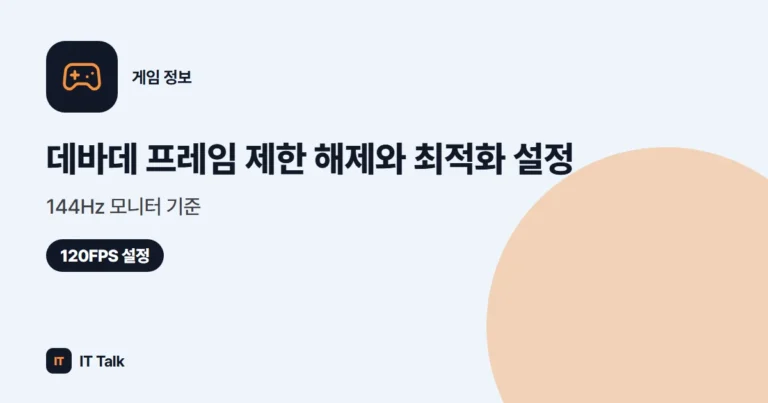데바데 프레임 제한 해제와 최적화 설정, 144Hz 모니터 기준 (2026)