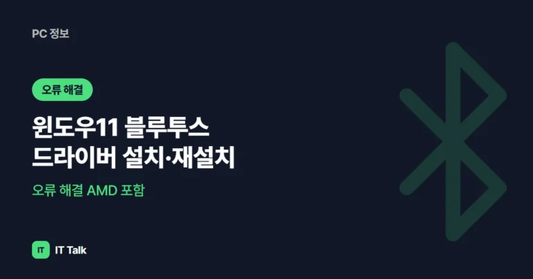 윈도우11 블루투스 드라이버 설치·재설치, 오류 해결 (2026) AMD 포함