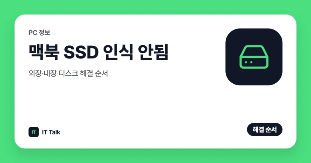 맥북 SSD 인식 안됨, 외장·내장 디스크 해결 순서 (2026)