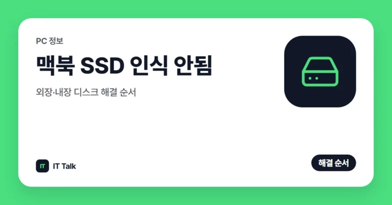 맥북 SSD 인식 안됨, 외장·내장 디스크 해결 순서 (2026)