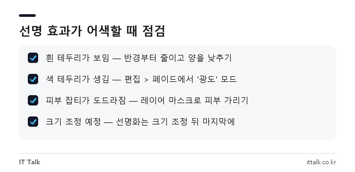 포토샵 선명도 높이기 후 후광·색 테두리 해결 체크리스트