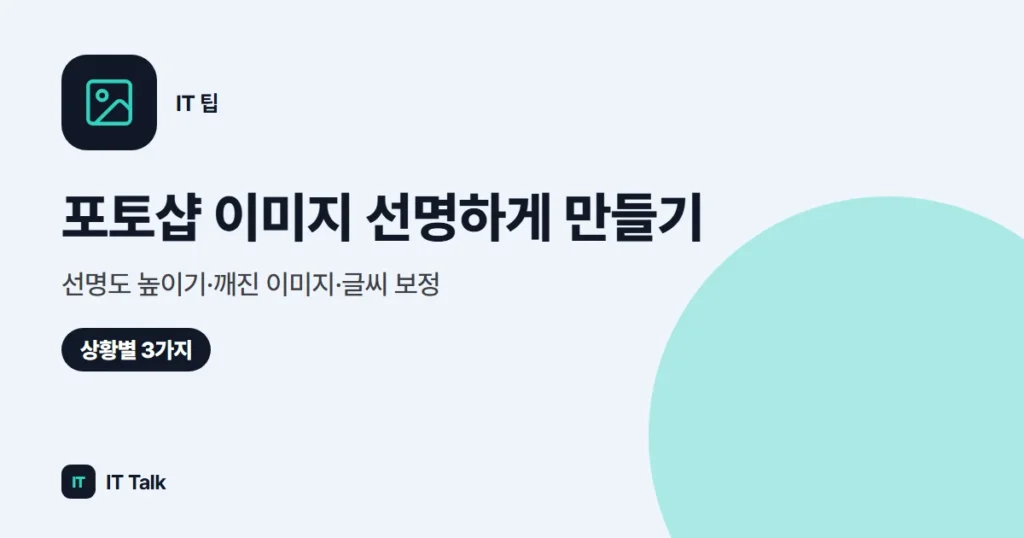 포토샵 이미지 선명하게 만들기: 선명도 높이기·깨진 이미지·글씨 보정 (2026)
