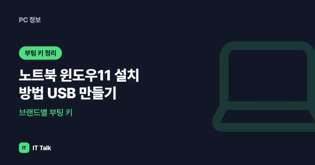 노트북 윈도우11 설치 방법 (2026) USB 만들기·브랜드별 부팅 키