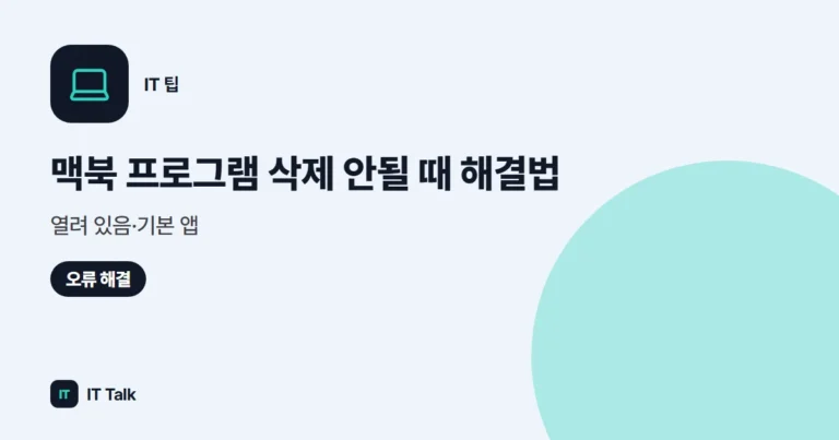 맥북 프로그램 삭제 안될 때 해결법: 열려 있음·기본 앱 (2026)