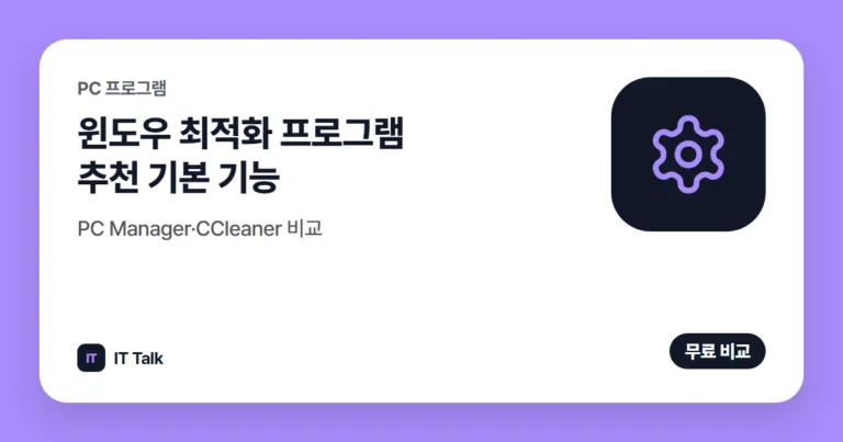 윈도우 최적화 프로그램 추천 (2026) 기본 기능·PC Manager·CCleaner 비교