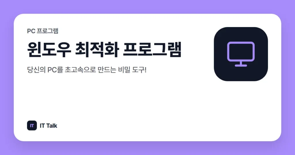 윈도우 최적화 프로그램: 당신의 PC를 초고속으로 만드는 비밀 도구!