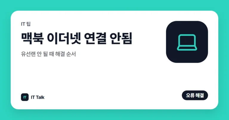 맥북 이더넷 연결 안됨, 유선랜 안 될 때 해결 순서 (2026)