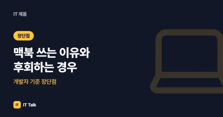맥북 쓰는 이유와 후회하는 경우, 개발자 기준 장단점 (2026)