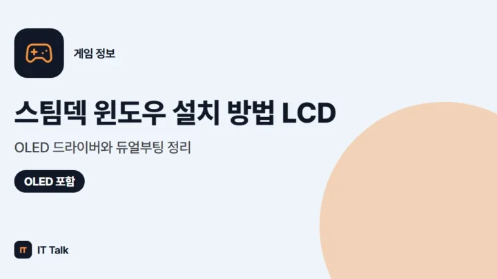 스팀덱 윈도우 설치 방법 (2026) LCD·OLED 드라이버와 듀얼부팅 정리
