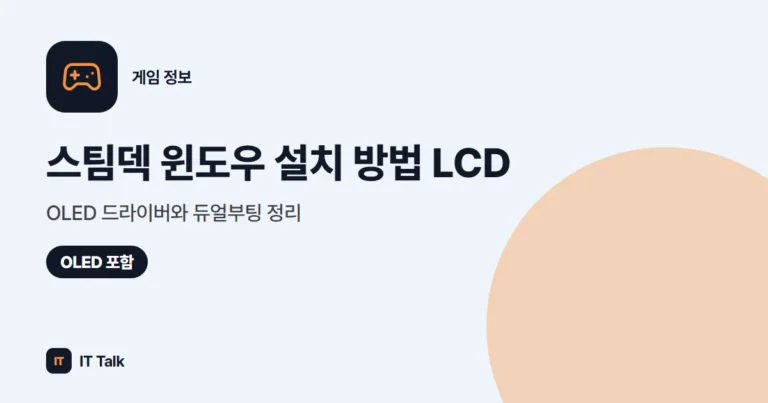 스팀덱 윈도우 설치 방법 (2026) LCD·OLED 드라이버와 듀얼부팅 정리