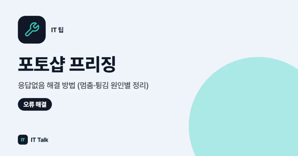 포토샵 프리징·응답없음 해결 방법 (멈춤·튕김 원인별 정리)