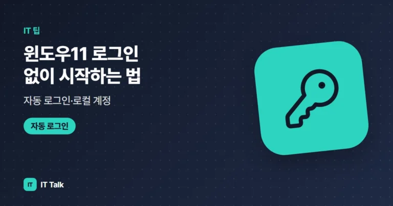 윈도우11 로그인 없이 시작하는 법 (2026): 자동 로그인·로컬 계정