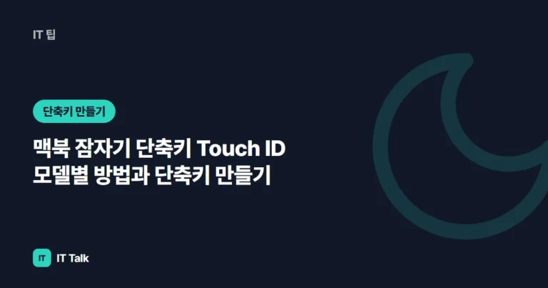 맥북 잠자기 단축키 (2026) Touch ID 모델별 방법과 단축키 만들기