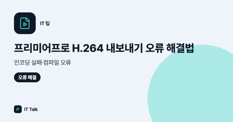 프리미어프로 H.264 내보내기 오류 해결법: 인코딩 실패·컴파일 오류 (2026)