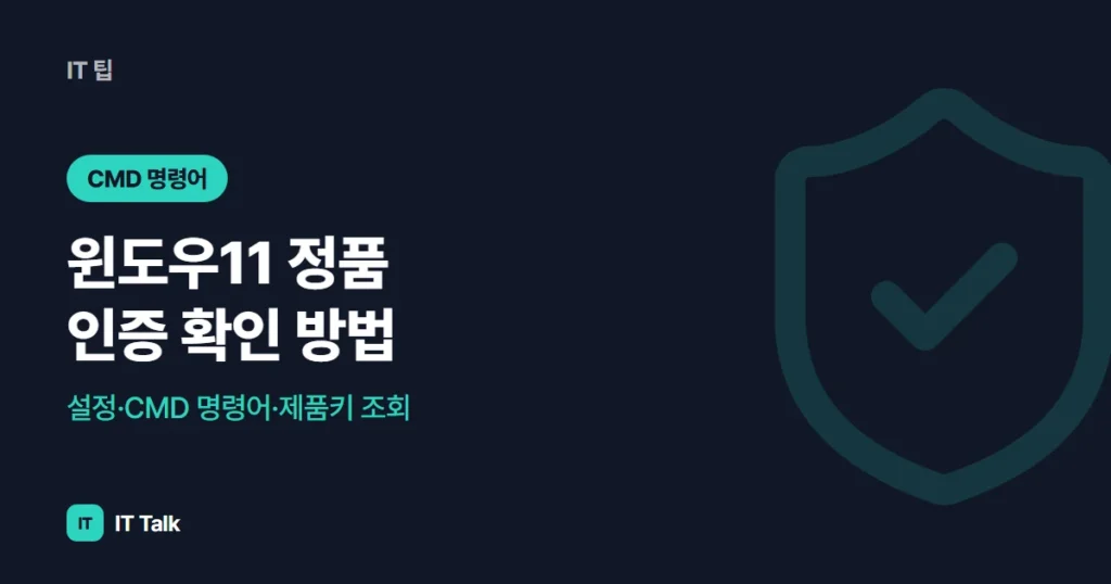 윈도우11 정품 인증 확인 방법: 설정·CMD 명령어·제품키 조회 (2026)