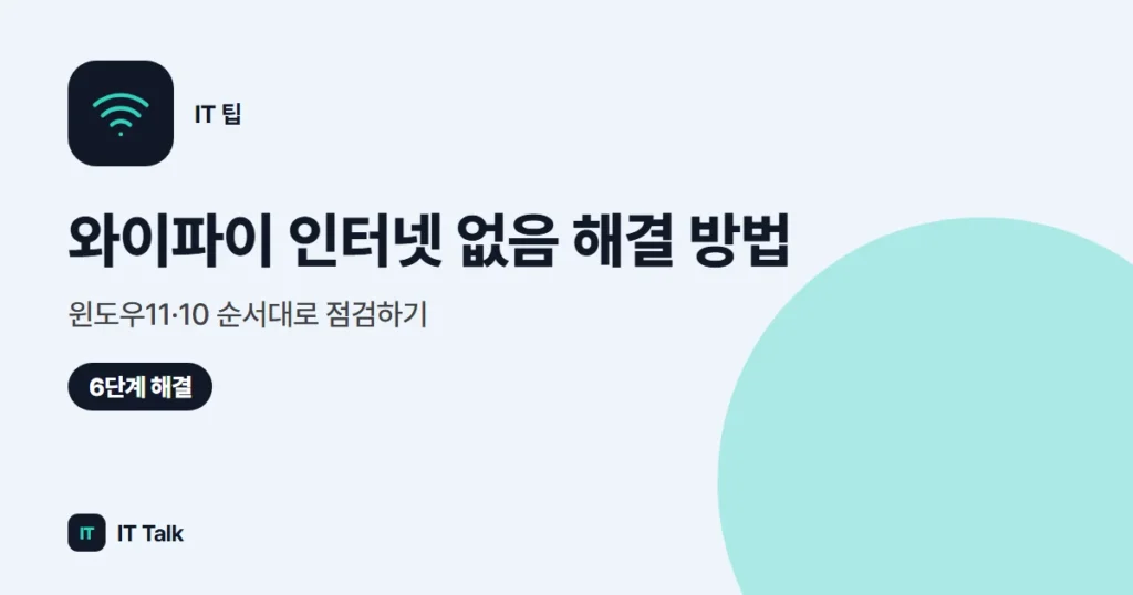 와이파이 인터넷 없음 해결 방법, 윈도우11·10 순서대로 점검하기 (2026)