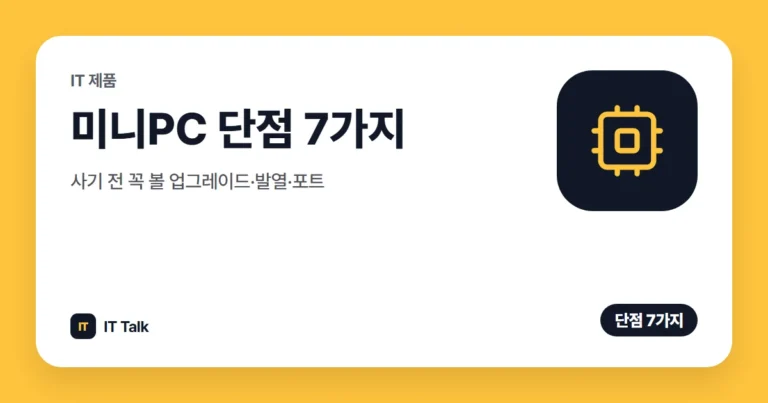 미니PC 단점 7가지, 사기 전 꼭 볼 업그레이드·발열·포트