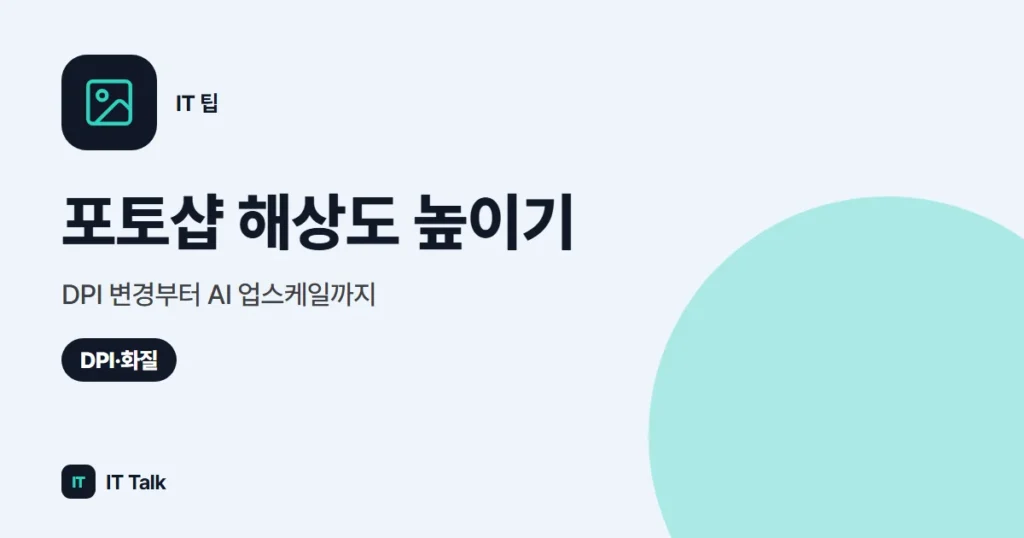 포토샵 해상도 높이기: DPI 변경부터 AI 업스케일까지 (2026)