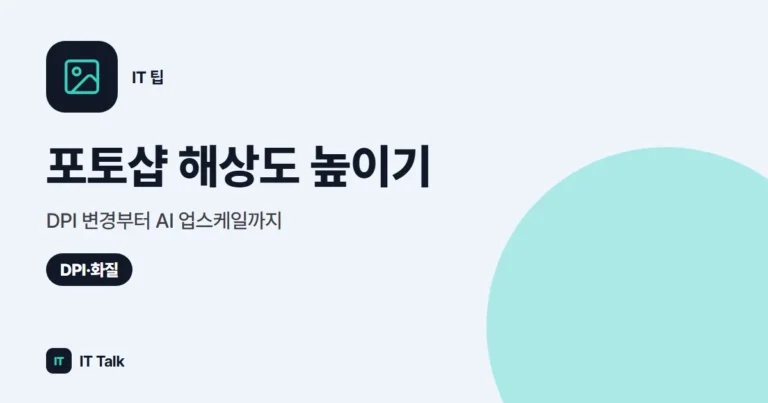 포토샵 해상도 높이기: DPI 변경부터 AI 업스케일까지 (2026)