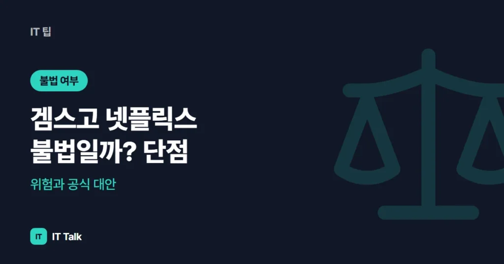 겜스고 넷플릭스 불법일까? 단점·위험과 공식 대안 (2026)