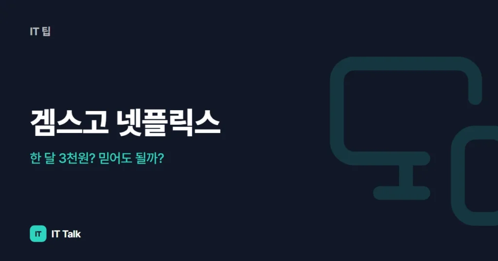 겜스고 넷플릭스, 한 달 3천원? 믿어도 될까?