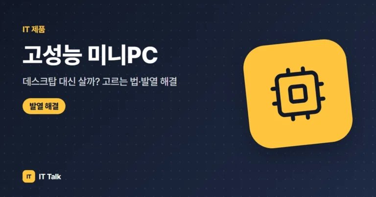 고성능 미니PC, 데스크탑 대신 살까? 고르는 법·발열 해결 (2026)