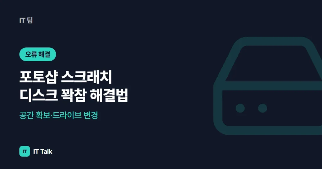 포토샵 스크래치 디스크 꽉참 해결법: 공간 확보·드라이브 변경 (2026)