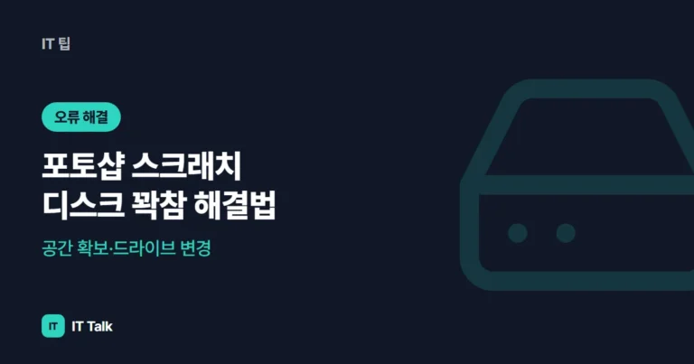 포토샵 스크래치 디스크 꽉참 해결법: 공간 확보·드라이브 변경 (2026)