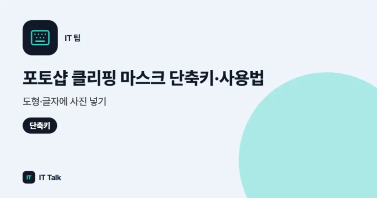 포토샵 클리핑 마스크 단축키·사용법: 도형·글자에 사진 넣기