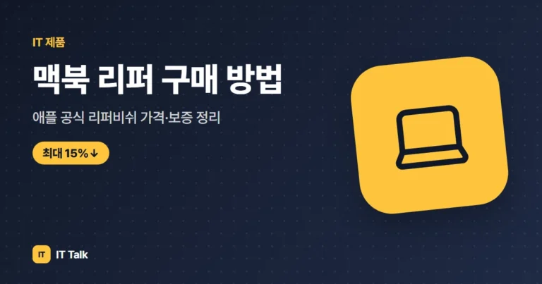 맥북 리퍼 구매 방법, 애플 공식 리퍼비쉬 가격·보증 정리 (2026)