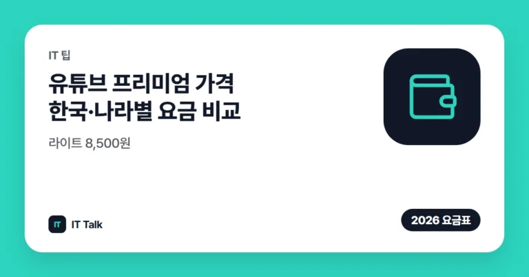 유튜브 프리미엄 가격 (2026) 한국·나라별 요금 비교, 라이트 8,500원